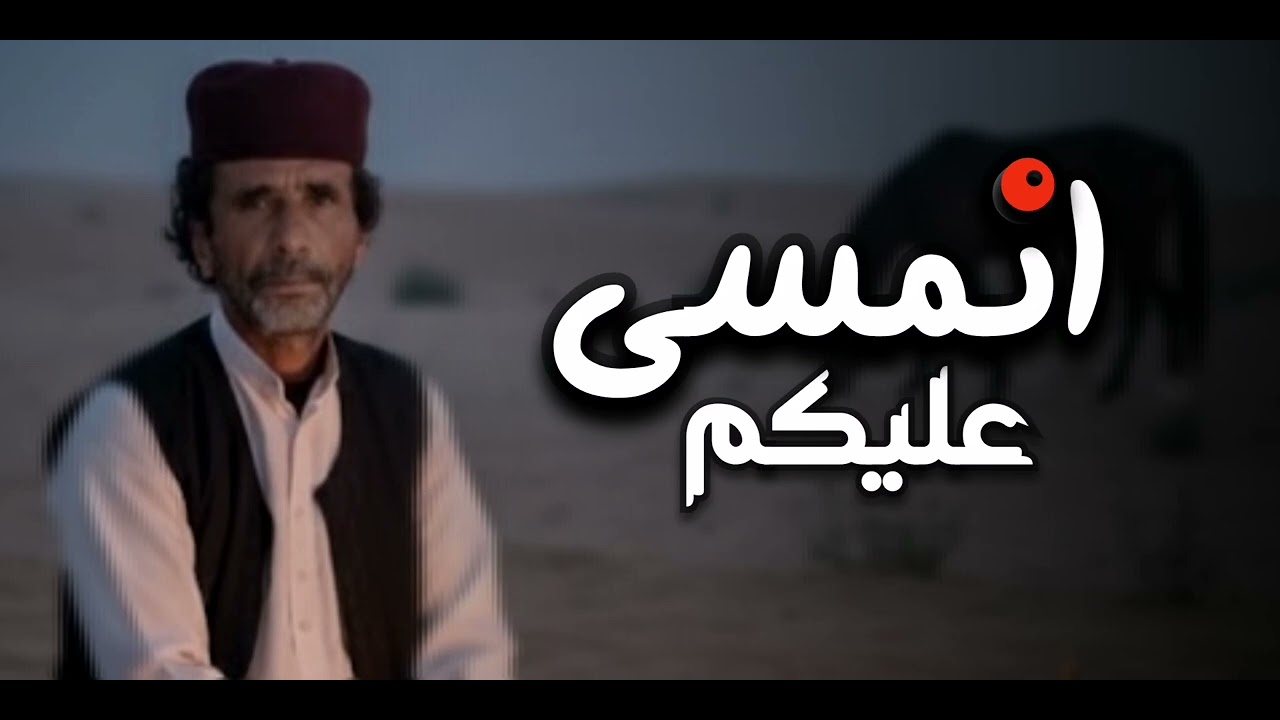 انمسي عليكم الشاعر عبدالعالي فرج القطعاني 
