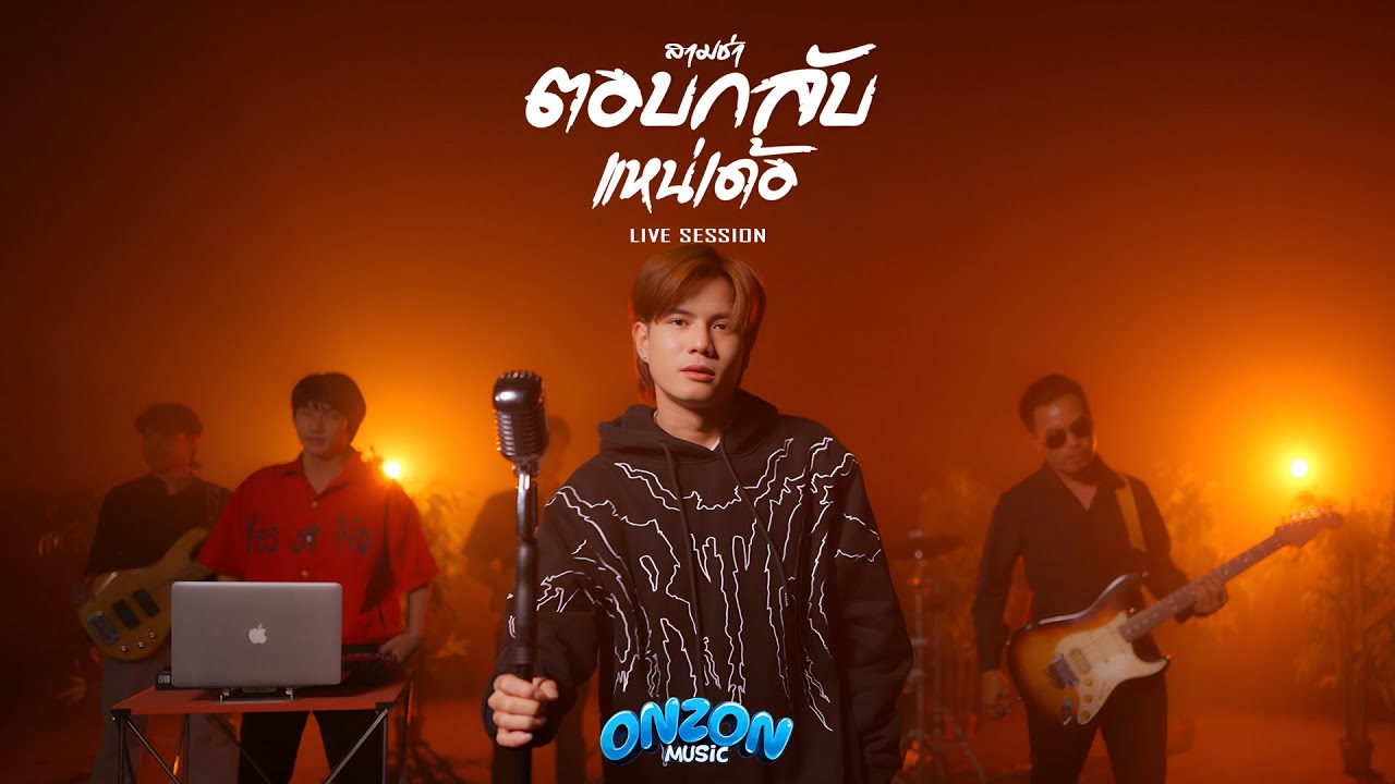 ตอบกลับแหน่เด้อ (3 ช่า) - Onzon Music【Cover Live Session】Original ดิด คิตตี้