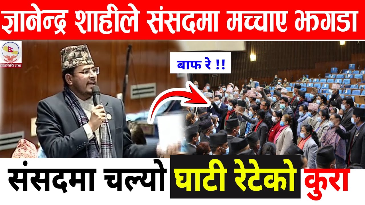 मैले कस्को घाटी काटेर आए ? राजिनामा दिन्न ( ज्ञानेन्द्र शाहीले संसदमा मच्चाए झगडा ) Gyanendra Shahi