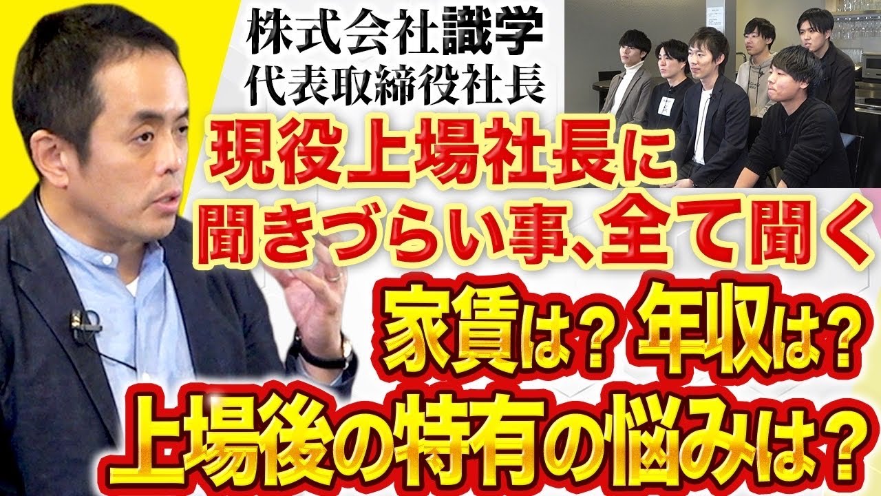 【新企画:大物チャレンジ】現役の上場企業社長が登場。上場後の仕事・プライベートの変化に衝撃【識学/安藤広大】｜vol.1490