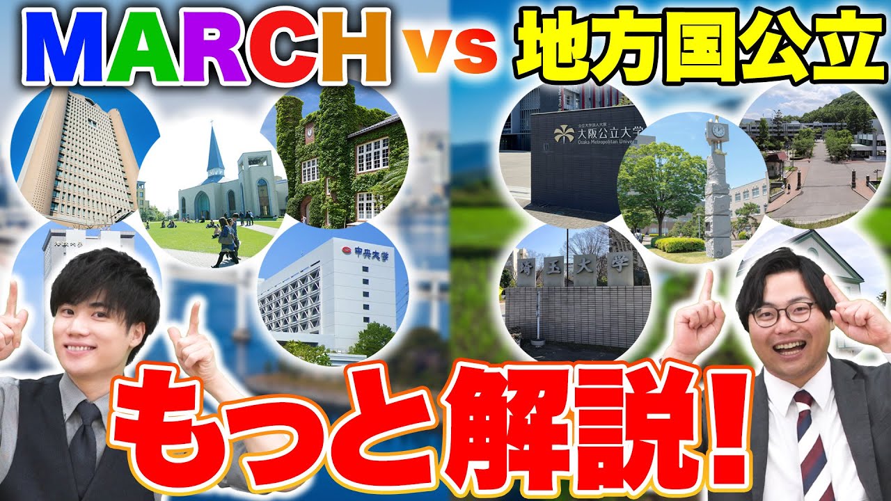 【永遠のテーマ】MARCHvs地方国公立の動画のコメント欄が白熱！どちらが良いかさらに深堀ります！