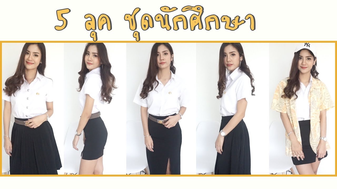 5 ลุค Mix and Match ชุดนักศึกษาใส่แบบไหนดี |underfaahh
