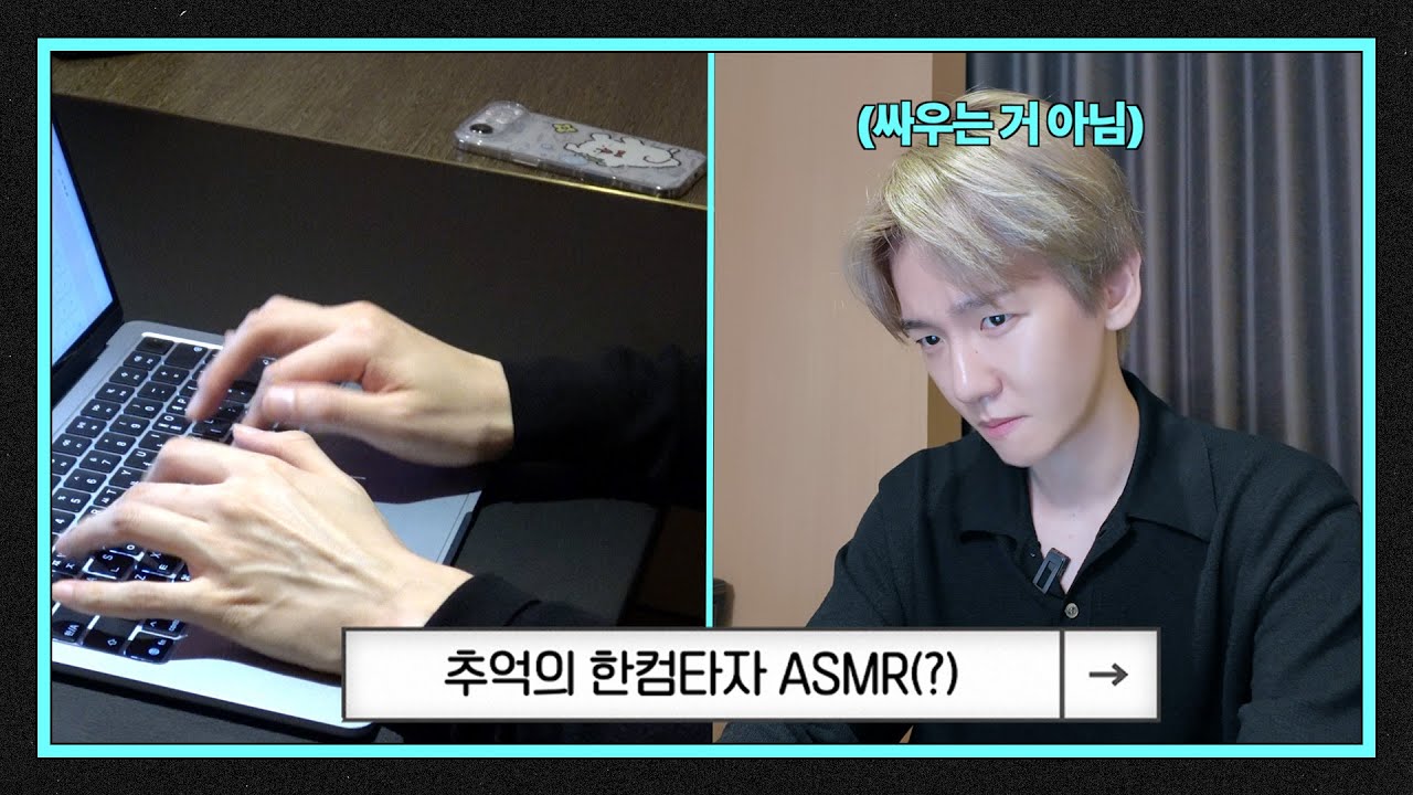 추억의 한컴타자 ASMR(?) | 백현 (BAEKHYUN)