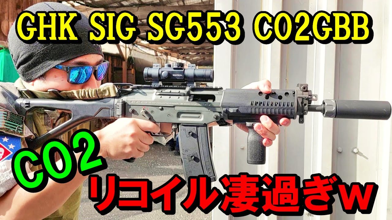 GHK SIG SG553 CO2GBB 撃つだけ ガスブロ サバゲー