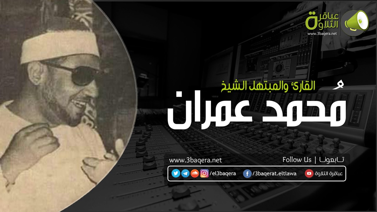 الشيخ محمد عمران | ال عمران 149-160 .. حدائق القبة 17-10-1983 م | حصريًا
