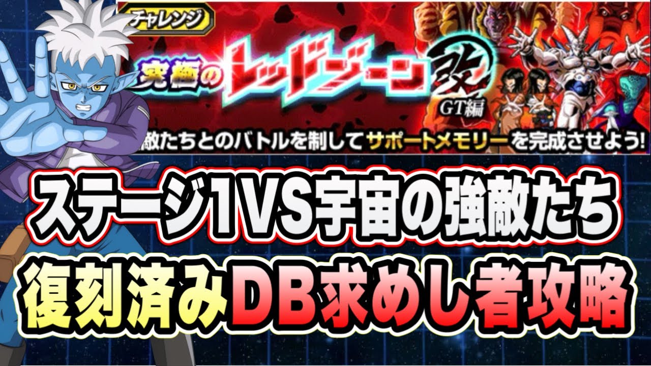 【ドッカンバトル】まさかの復刻済み攻略最高難度！「究極のレッドゾーン改GT編VS宇宙の強敵たち」DB求めし者ミッション復刻済み編成攻略！【Dragon Ball Z Dokkan Battle】