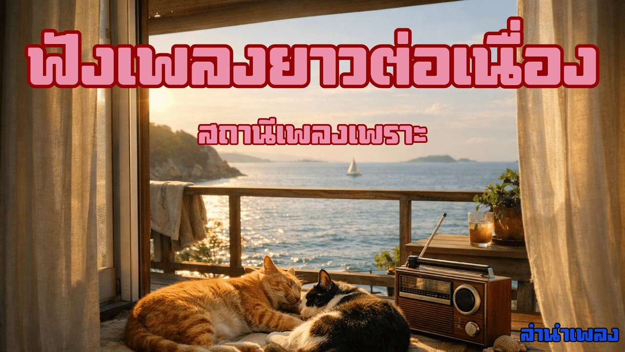 ep3 ฟังเพลงยาวต่อเนื่อง | สถานีเพลงเพราะ |  เลิกฝากใจไว้กับใคร  | By ลำนำเพลง