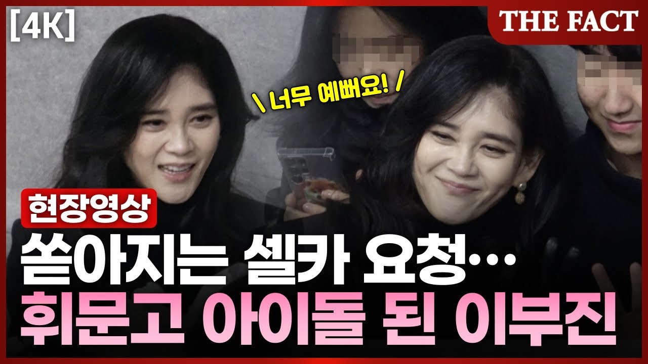 [4K] 아들 휘문고 졸업식 왔다가 '셀카' 요청 쏟아진 이부진｜현장FACT