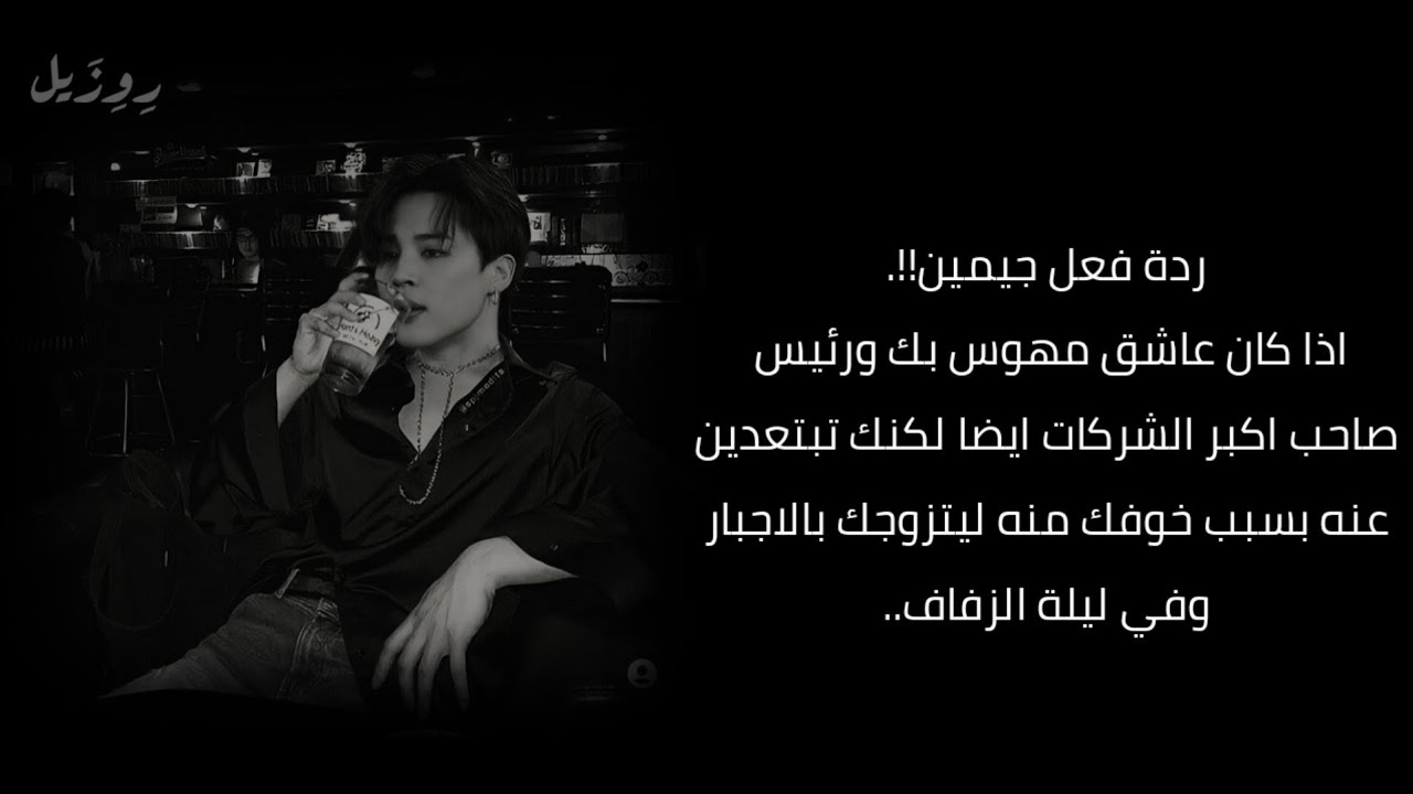 ردة فعل جيمين اذا...