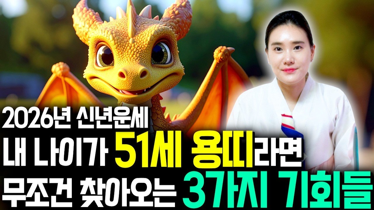 [2026년 병오년 51세 용띠운세] 1976년생 용띠가 X월에 태어났다면 대박납니다! 2026년 51세 용띠에게 찾아오는 변화와 기회들 76년생 51세 용띠 운세