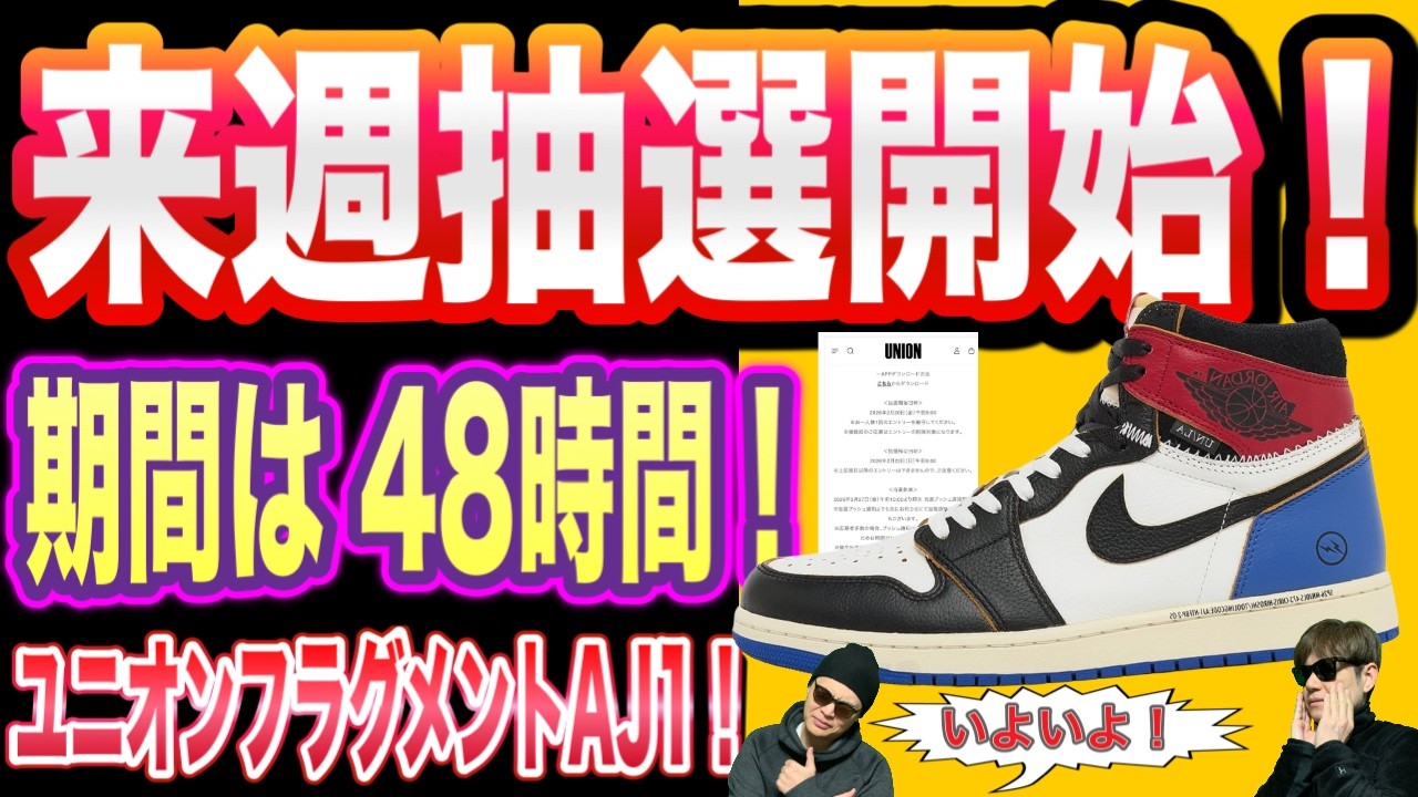 【速報】国内抽選情報きた！Fragment x Union x Air Jordan 1 High OG IO7847-002 IO7847-001