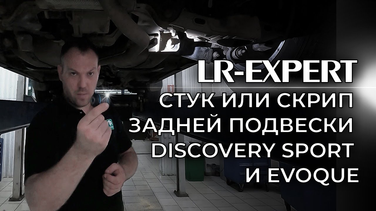 Стук или Скрип задней подвески Discovery Sport & Evoque!
