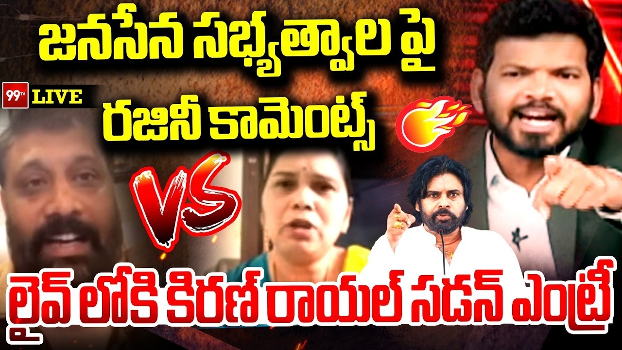 రజినీ కామెంట్స్..కిరణ్ రాయల్ ఎంట్రీ | Advocate Rajini | Kiran Royal | Janasena Membership