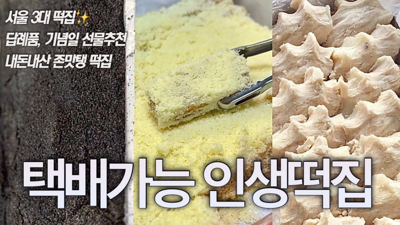 미친맛 ‼️ 먹잘알 떡순이 언니가 말아주는 택배가능 인생 떡 맛집 5곳 정보✨ (답례품, 선물로 강추 이북식, 흑임자, 호박 인절미, 찰떡, 서울 3대 떡집 쿠팡 떡맛집 🍯)