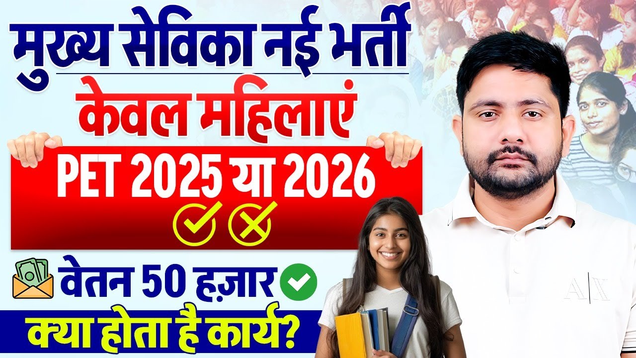 यूपी मुख्य सेविका नई भर्ती 2026 | Mukhya Sevika Best Batch, PET Safe Score, Job Profile, Ankit Sir