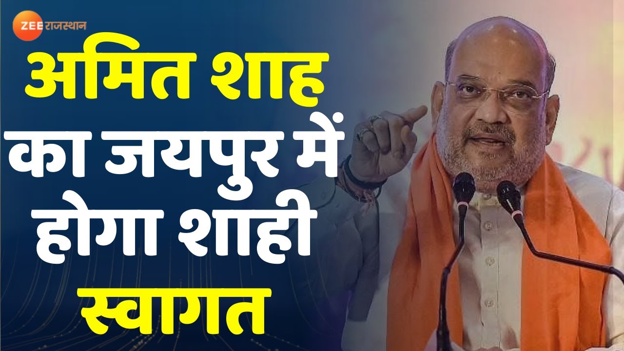 Jaipur News : अमित शाह का जयपुर में होगा शाही स्वागत | Amit Sha in Jaipur | Rajasthan News