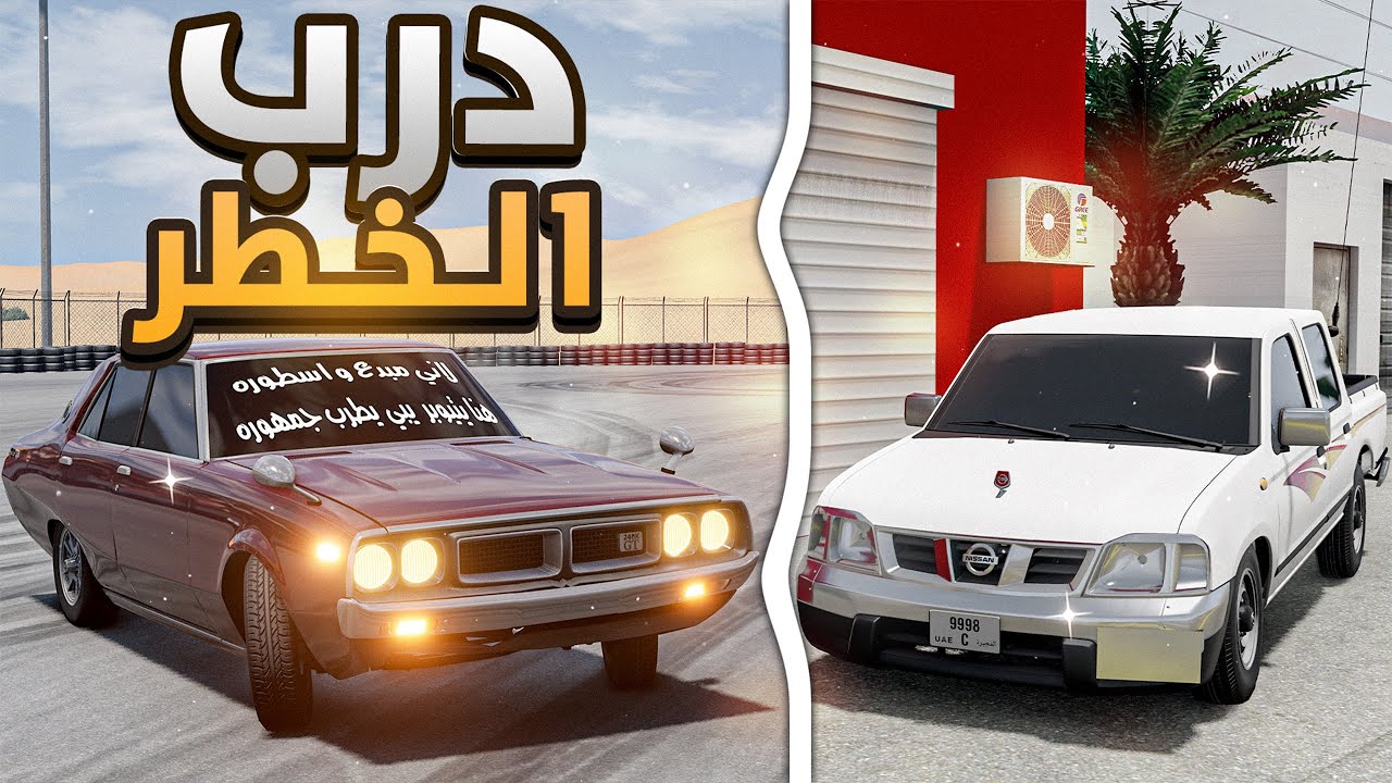 أنشط نيسان سكايلاين في العالم 🔥(درب الخطر ؟!🤔) تفجير و قليل من الهجولة 😂👌BeamNG.drive