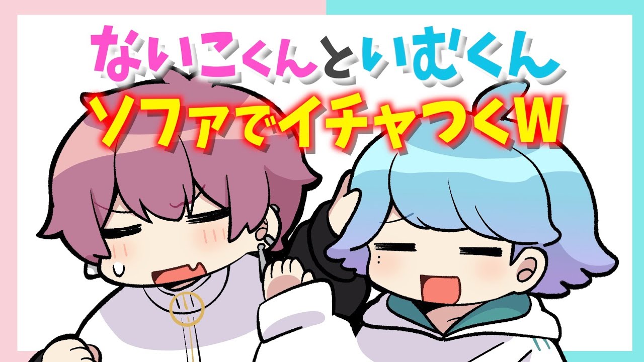 ないこくんといむくんがソファでイチャつくWWW【いれいす切り抜き】