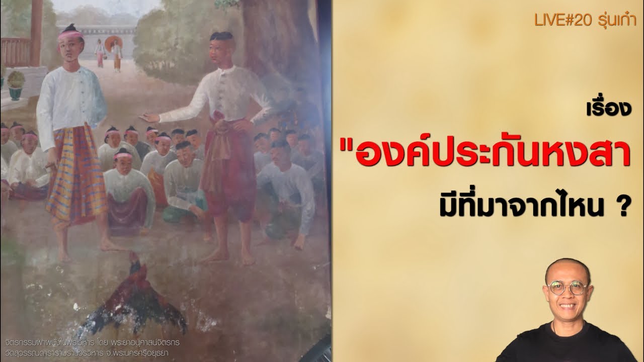 LIVE#20 : เรื่อง “องค์ประกันหงสา” มีที่มาจากไหน?