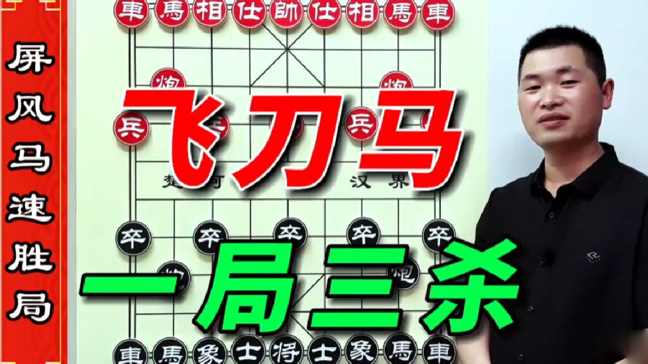 屏风马飞刀妙手，步步精准打击对手，奇妙构造阵型一局三杀 #象棋 #象棋残局 #象棋高手 #象棋布局 #象棋绝杀