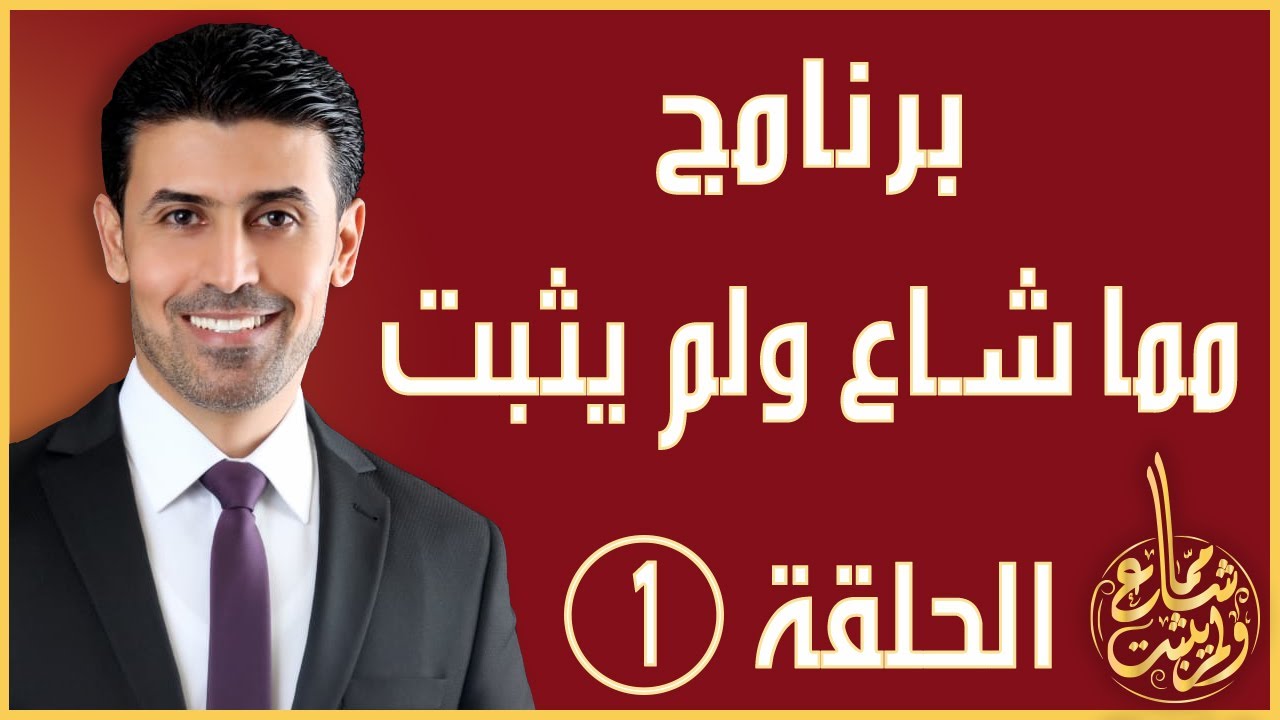 مما شاع ولم يثبت - الحلقة 1 - المقدمة - الدكتور مراد مقابلة