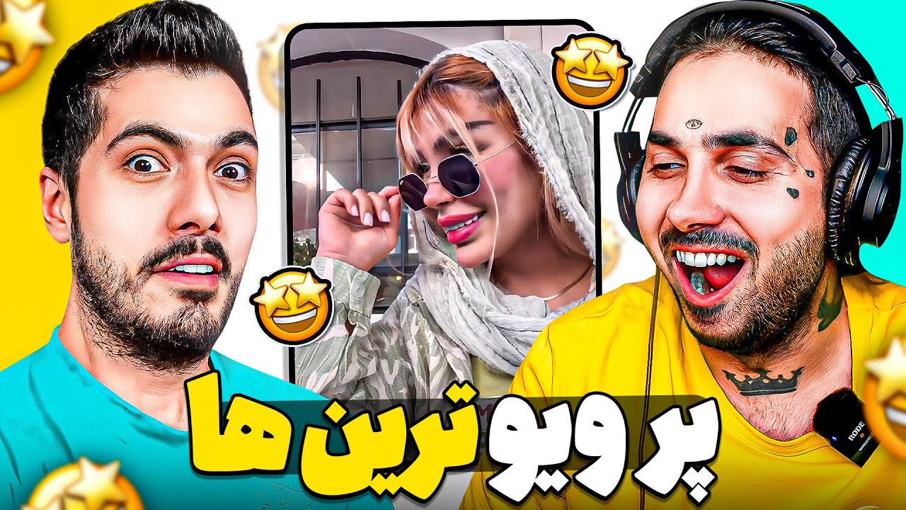Most Viewed x PUTAK 🤣 پر ویوترین پست های اینستا با پوتک