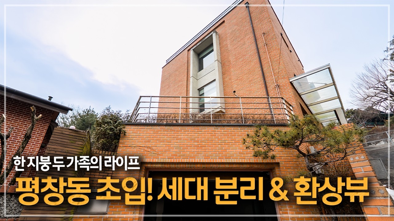 617. 끝내주는 전망에 여유로운 주차까지! 평창동 다가구 단독주택