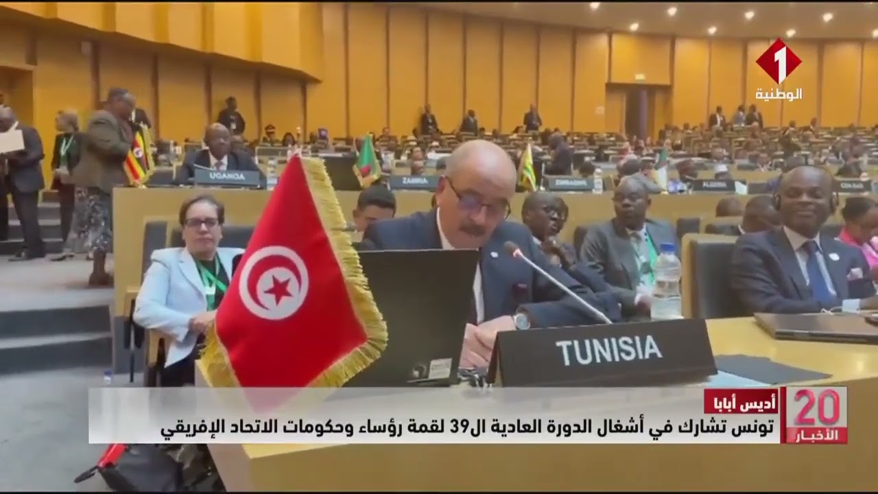 أديس أبابا | تونس تشارك في أشغال الدورة العادية ال 39 لقمة رؤساء وحكومات الاتحاد الإفريقي