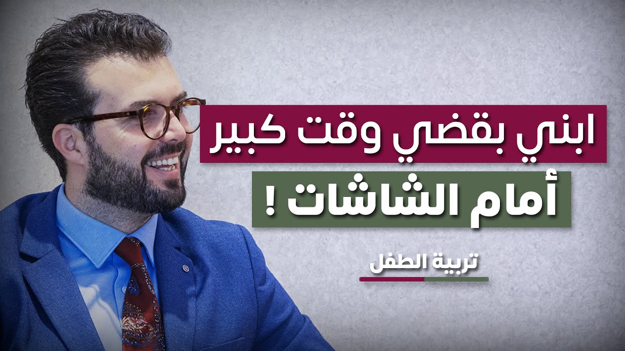 تاثير الجوالات على الاطفال (أقل من 5 سنين)