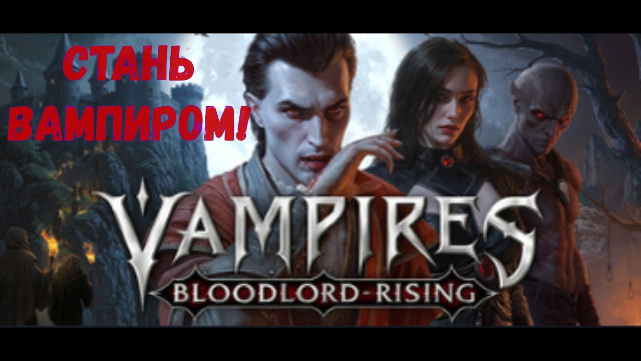 Vampires Bloodlord Rising► Новая крутая игра про вампиров!