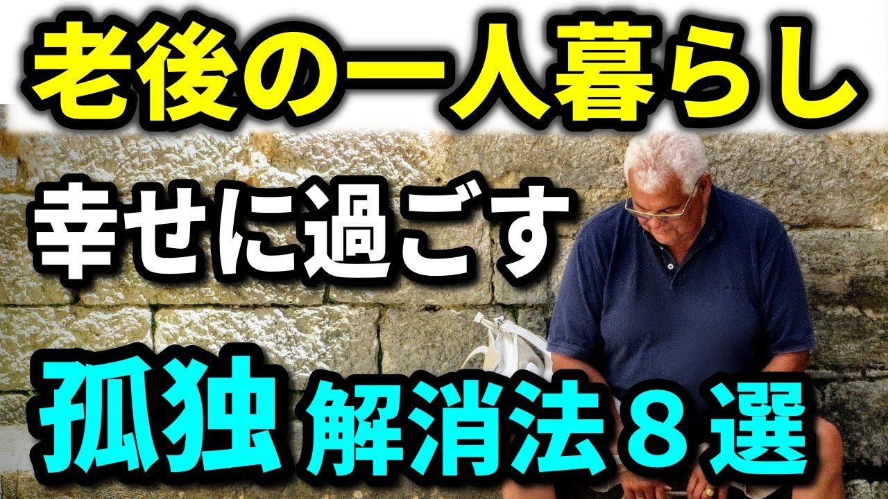 【老後生活】老後の「孤独感」原因とリスク、老後の一人暮らしを幸せに過ごすための「孤独感」解消法８選