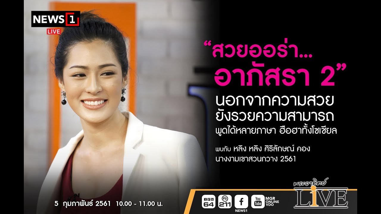 พระอาทิตย์ LIVE   “สวยออร่า...อาภัสรา 2” พบกับ หลิง หลิง ศิริลักษณ์ คอง  05/02/2018