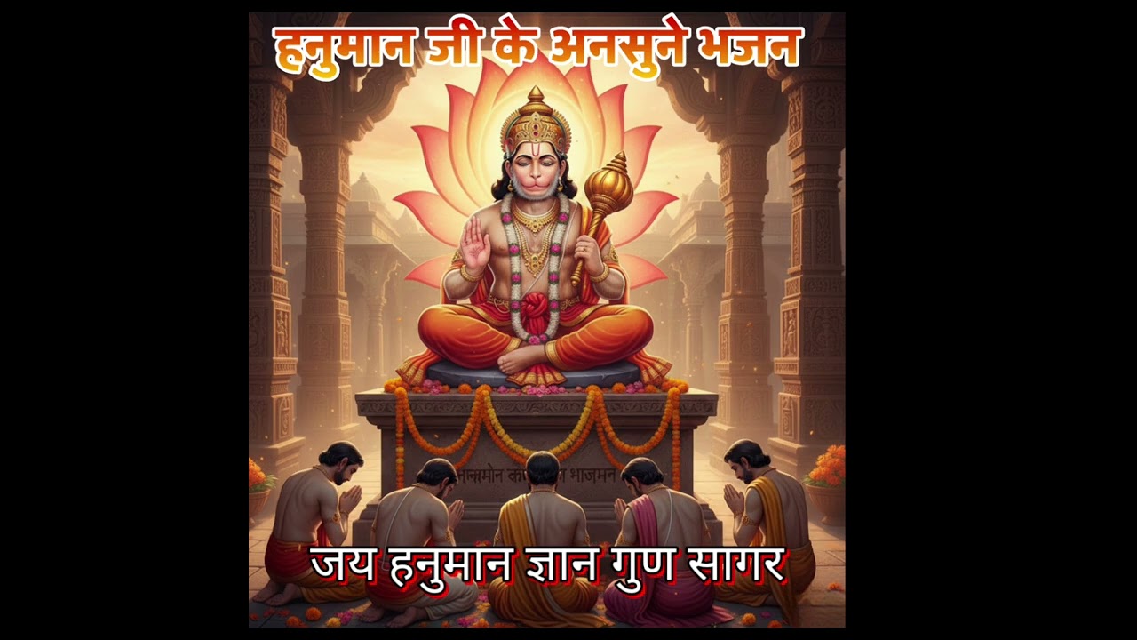 हनुमान जी के नए भजन ll रामभक्त श्री हनुमान जी की जय ll जय हनुमान ज्ञान गुण सागर