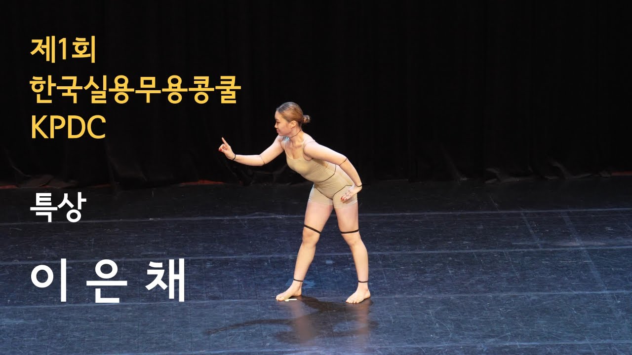 제1회 한국실용무용콩쿨 | 특상 이은채