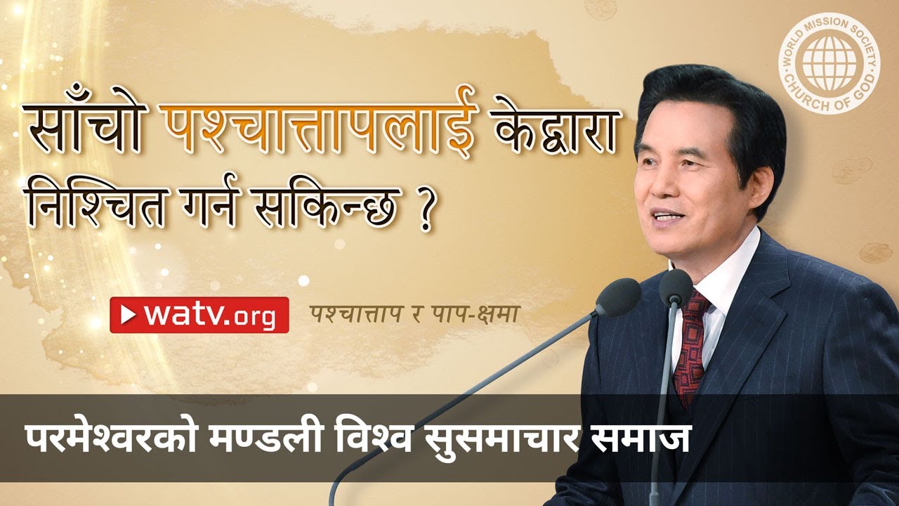 पश्चात्ताप र पाप-क्षमा | परमेश्वरको मण्डली