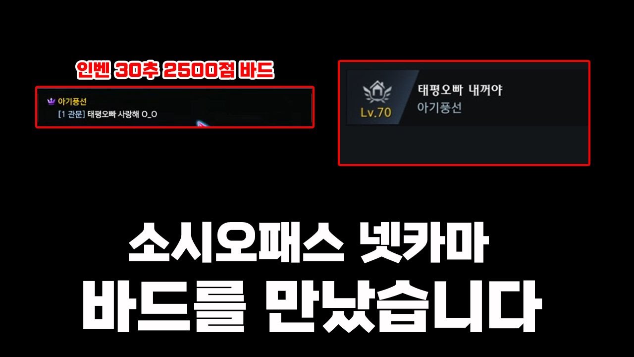 인벤 30추에 올라갔던 2500점 바드가 다시 찾아왔습니다