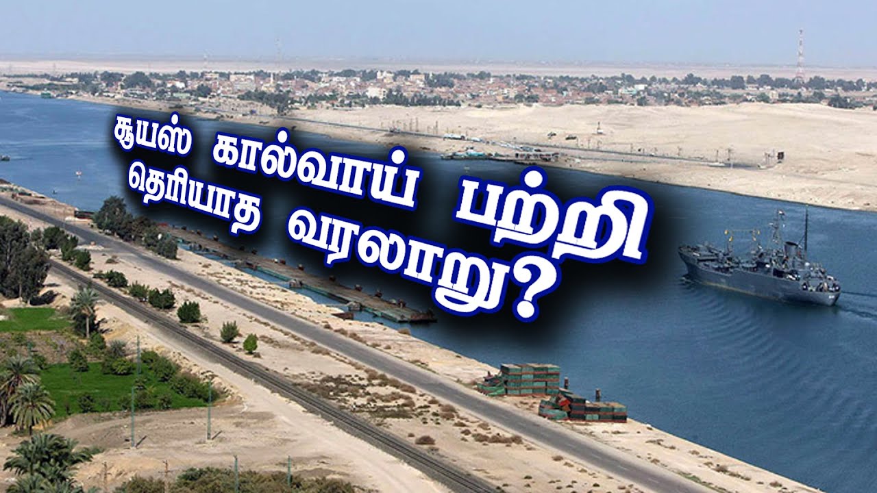 Suez canal History in tamil - சூயஸ் கால்வாய் கட்டப்பட்ட வரலாறு