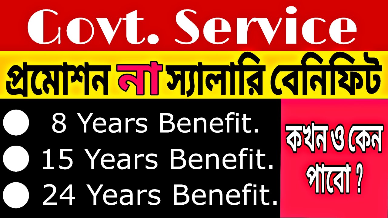 প্রমোশন না স্যালারি বেনিফিট ।। 8 Years Benefit,15 Years Benefit,24 Years Benefit ।। Govt. Service ।।