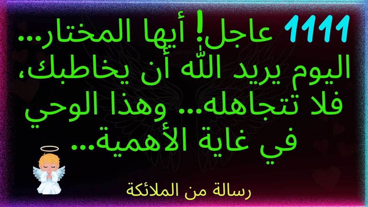 1111 عاجل! أيها المختار.... اليوم يريد الله أن يكلمك، فلا تتجاهله.... هذا الوحي... رسالة من الملائكة