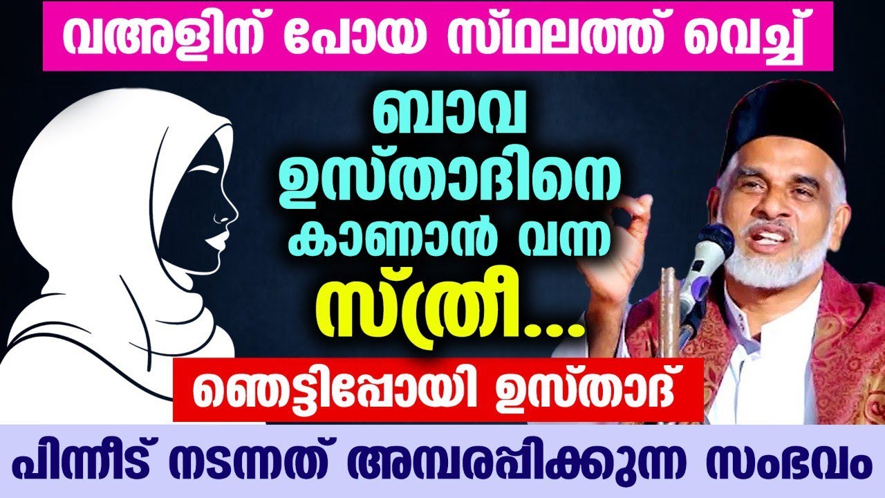 വഅളിന് പോയ സ്ഥലത്ത് ബാവ ഉസ്താദിനെ കാണാൻ വന്ന സ്ത്രീ.. അമ്പരന്ന് ബാവ ഉസ്‌താദ്‌ Bava usthad new speech