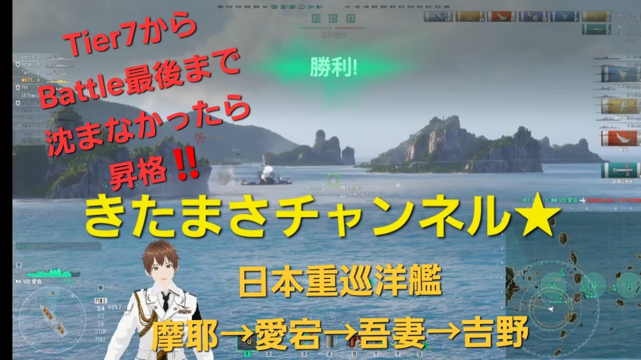 【WOWS:asia】きたまさです★Tier７～で生き残り昇格★Enjoy Battle！