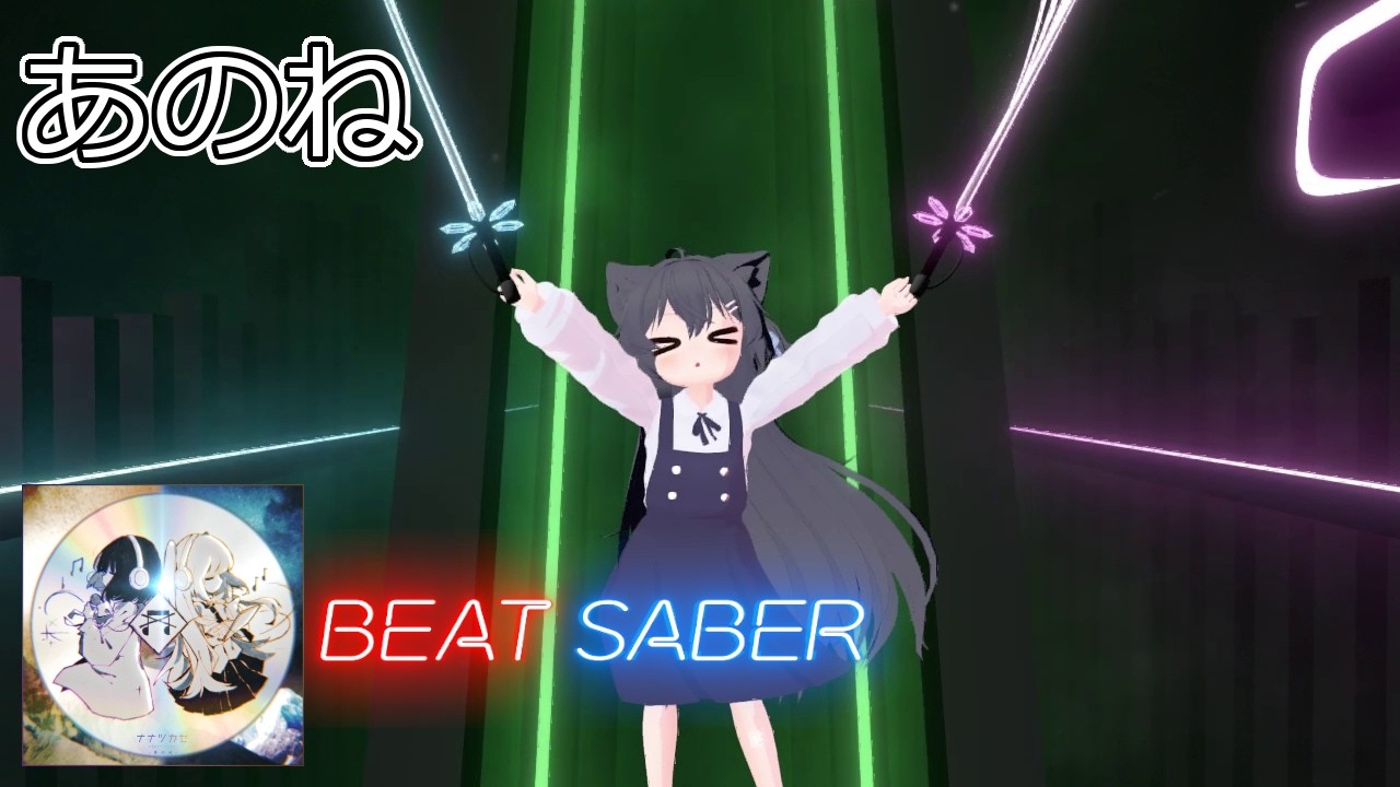 【BeatSaber】あのね【カメラスクリプト】