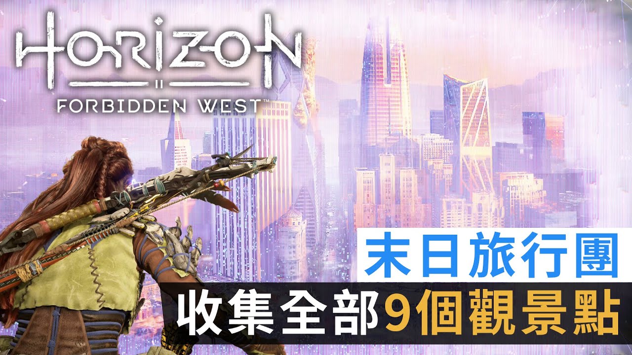 【攻略】末日旅行團 收集全部9個觀景點《Horizon Forbidden West》