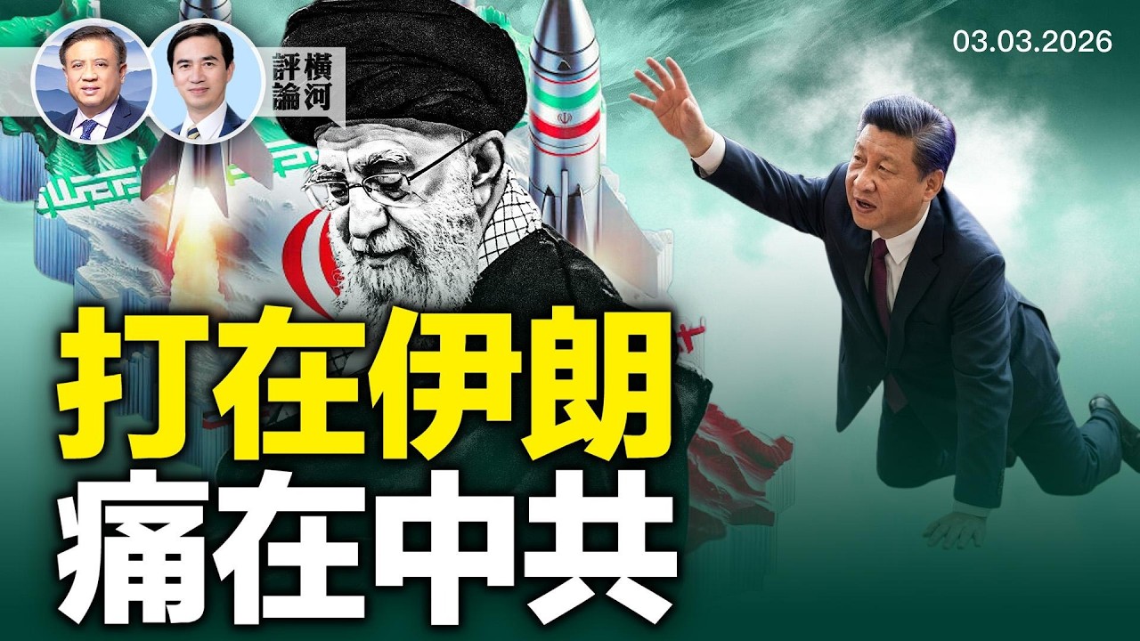伊朗要變天，誰是真輸家？中共戰力露餡，CIA視頻帶路黨有多少 #路在何方｜ 橫河評論 2026.03.03