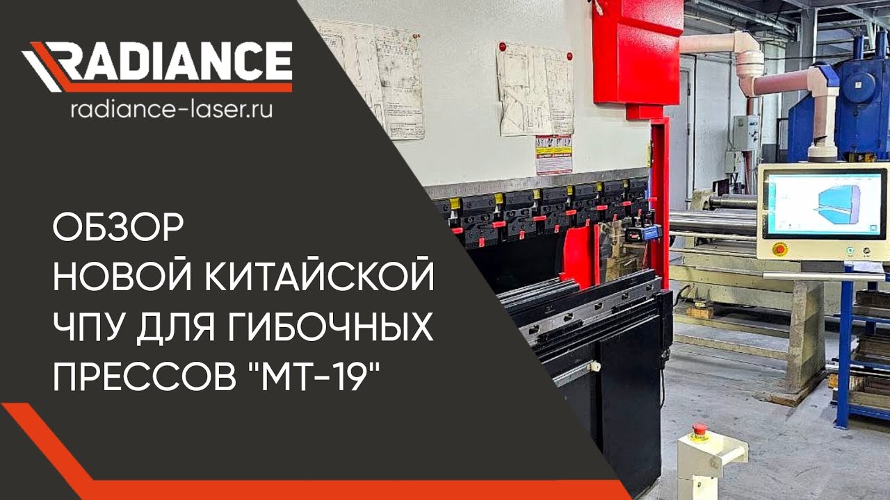 Обзор новой китайской ЧПУ для гибочных прессов 