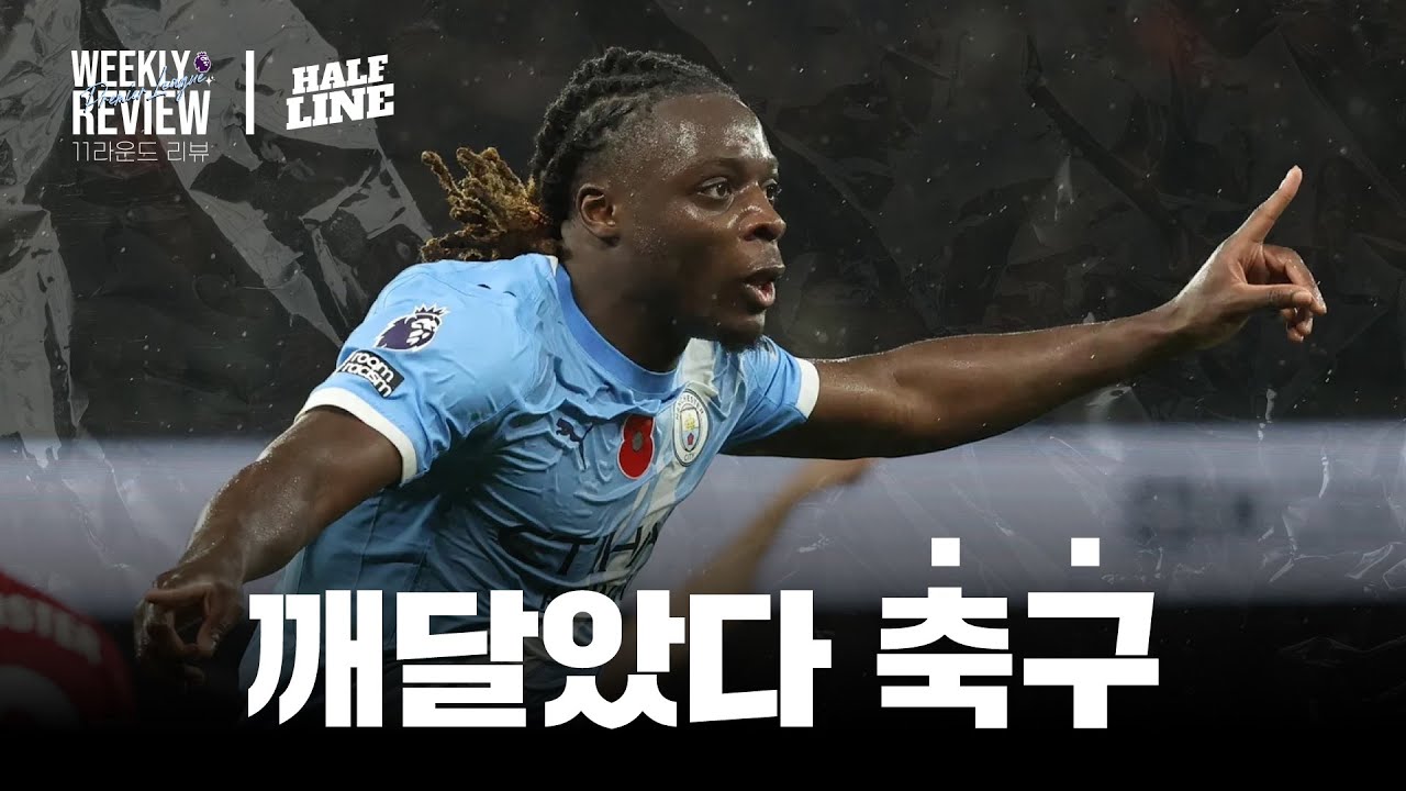 축구의 신 맨체스터에 강림 | 25-26 프리미어리그 11라운드 | 위클리 리뷰