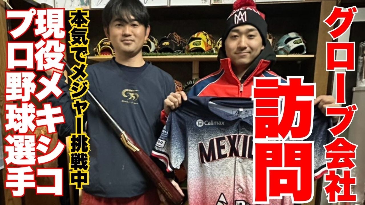 【VLOG】#4 modesto_body_studioで筋トレ。その後グローブ会社訪問！MLB目指すメキシコプロ野球選手のオフシーズン【太刀岡蓮】
