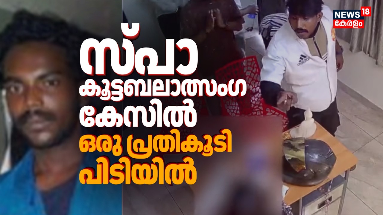 സ്പാ കൂട്ടബലാത്സംഗ കേസിൽ ഒരു പ്രതികൂടി പിടിയിൽ | Pathanamthitta Spa Woman Attack | Thiruvalla