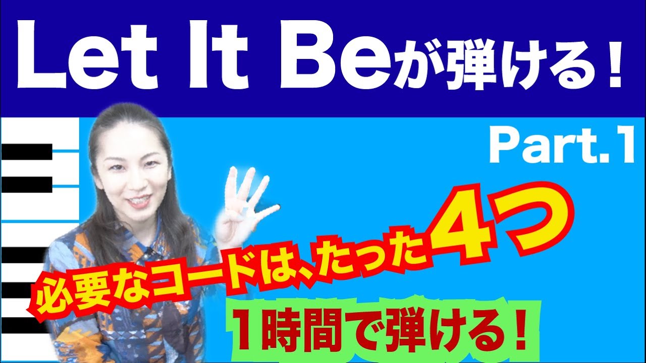 [Let It Be①] Нужно всего 4 аккорда. Вы сможете сыграть её всего за час!