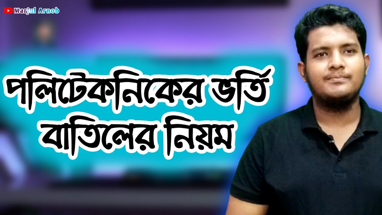 পলিটেকনিকের ভর্তি বাতিলের নিয়ম ২০২১  | Polytechnic Vorty Batiler Niyom 2021 | Marjul Arnob